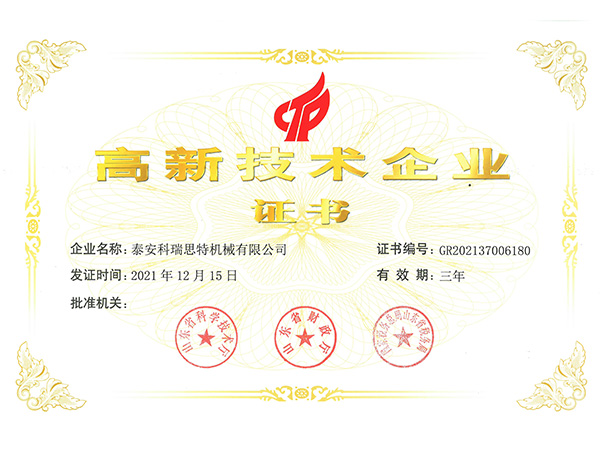 高新技術企業(yè)證書